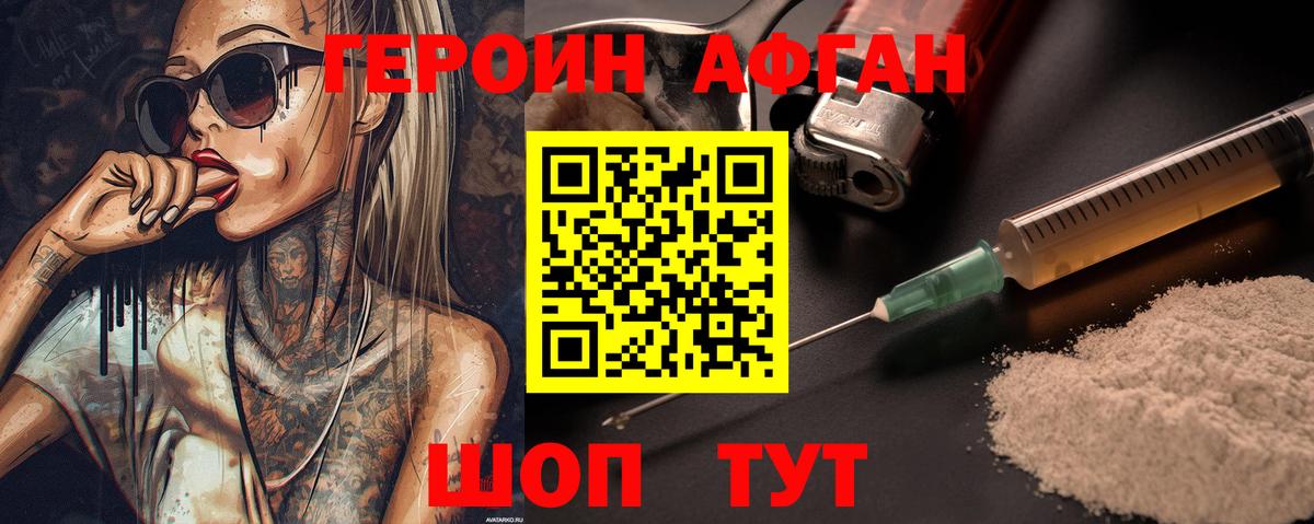 ГЕРОИН афганец Благодарный